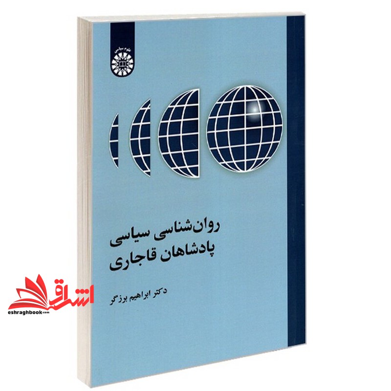 کتاب روان شناسی سیاسی پادشاهان قاجاری ۲۵۲۲