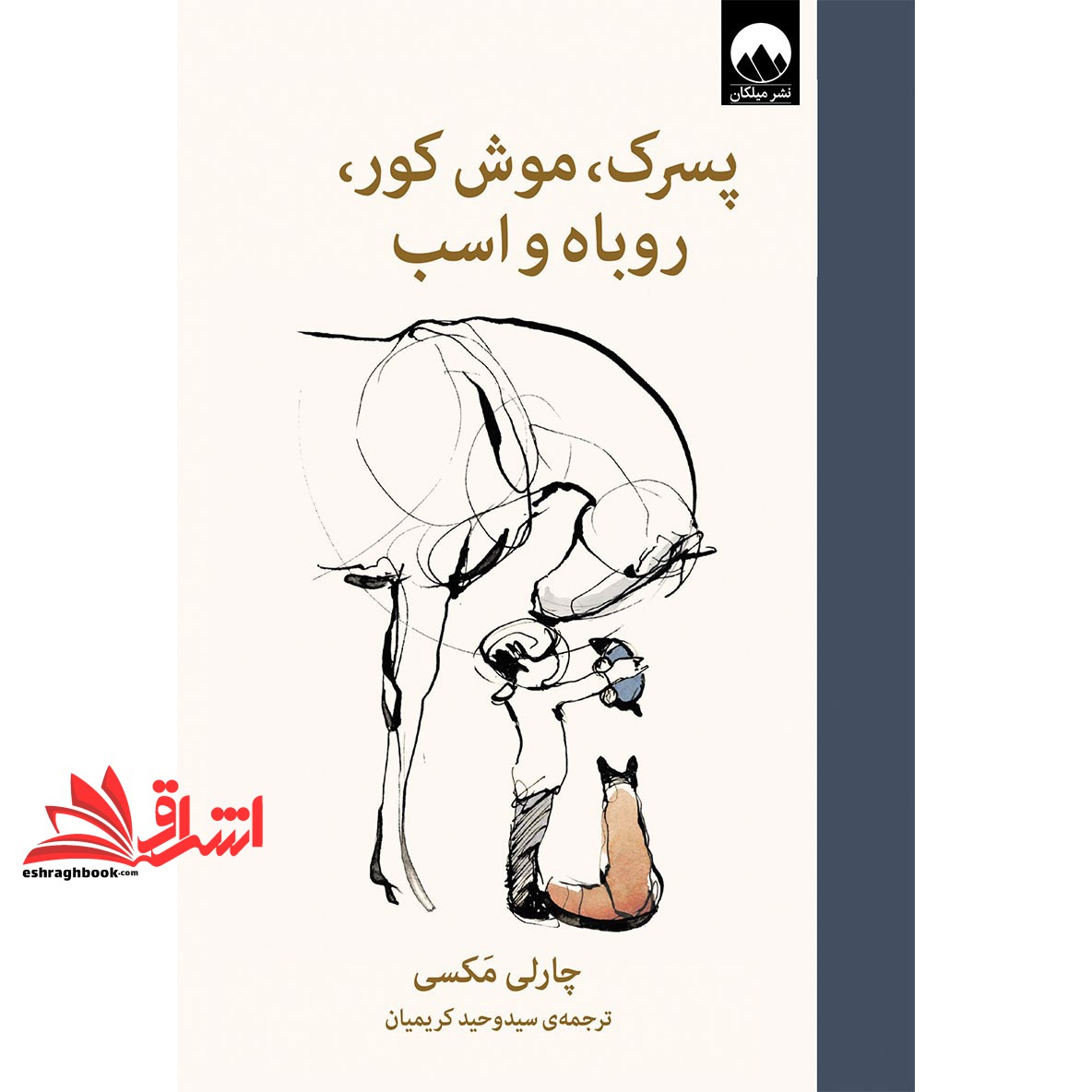 کتاب پسرک،موش کور،روباه و اسب