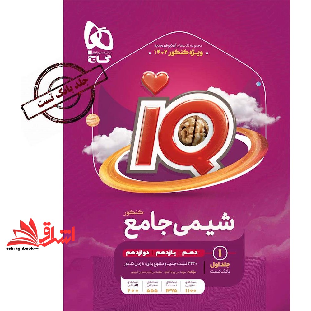 IQ شیمی جامع IQ جلد ۱ اول بانک تست (دهم+یازدهم+دوازدهم) کنکور ۱۴۰۴ ۳۵۰۰ تست جدید و چالشی