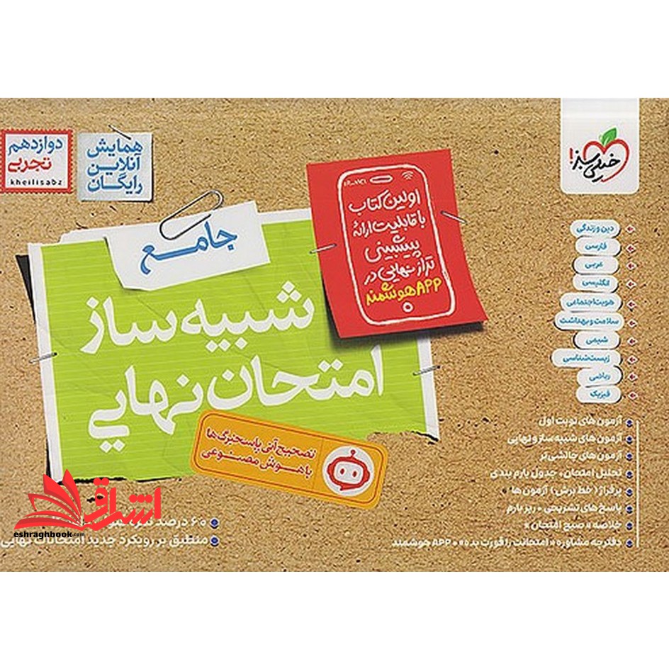 کتاب شبیه ساز امتحان نهایی جامع ۱۰۰% مطابقت داده شد دوازدهم تجربی+ضمیمه رایگان