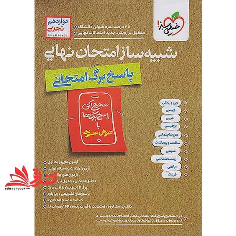 کتاب شبیه ساز امتحان نهایی جامع ۱۰۰% مطابقت داده شد دوازدهم تجربی+ضمیمه رایگان