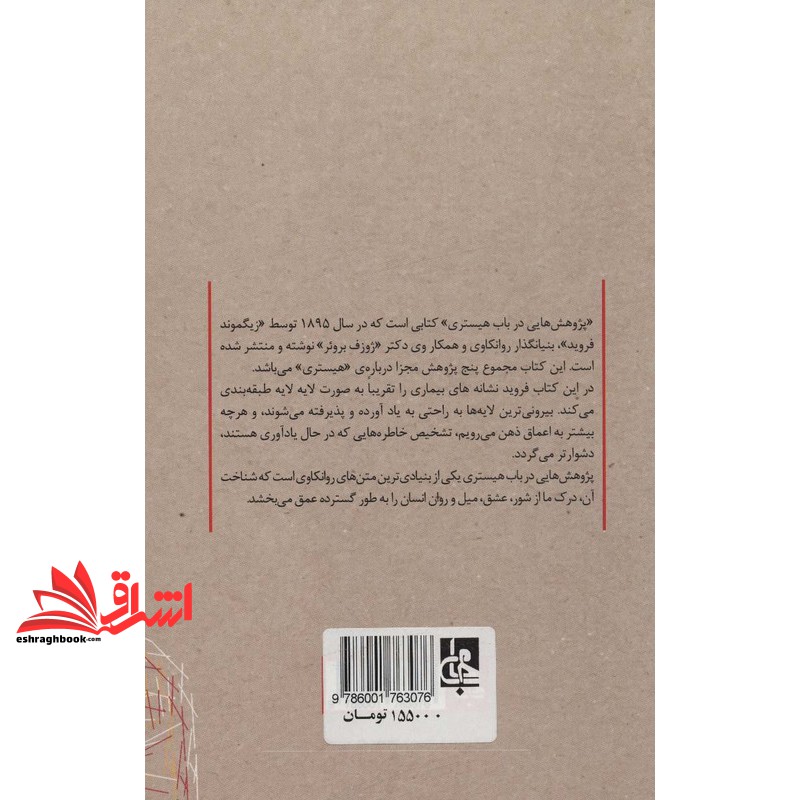 کتاب پژوهش هایی درباب هیستری