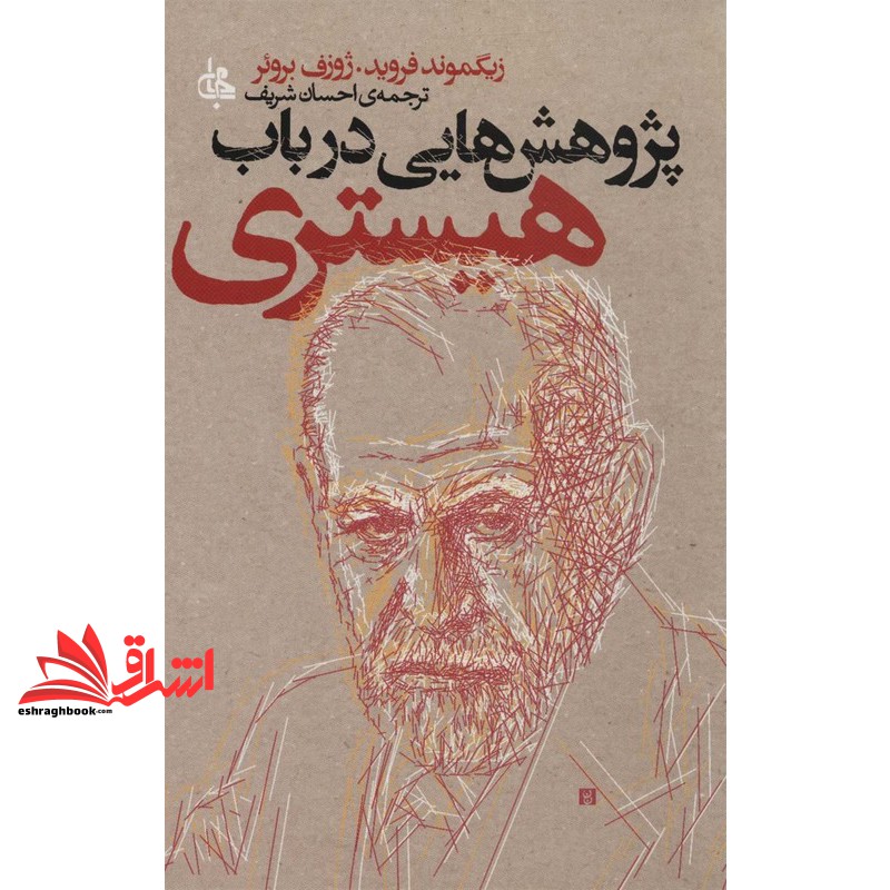 کتاب پژوهش هایی درباب هیستری