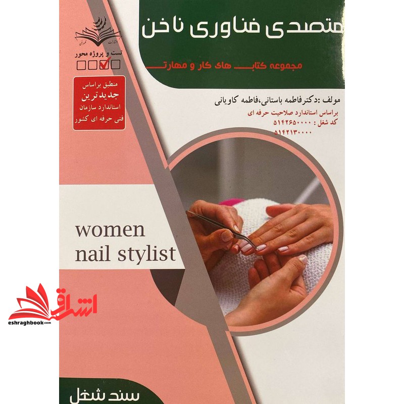 کتاب متصدی فناوری ناخن مجموعه کتاب های کار و مهارت
