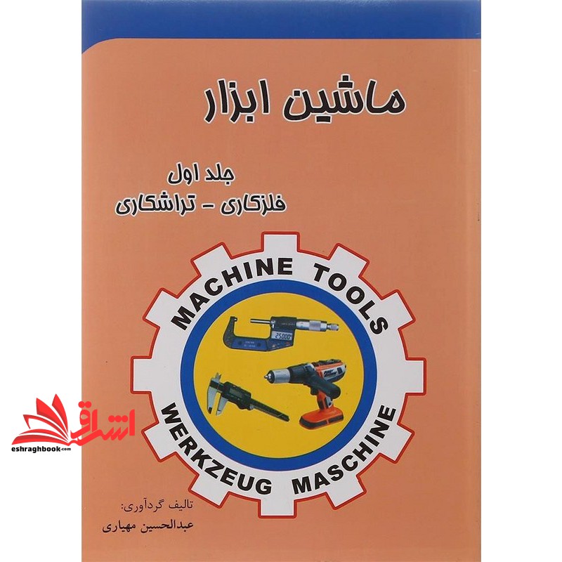 کتاب ماشین ابزار جلد اول فلزکاری-تراشکاری