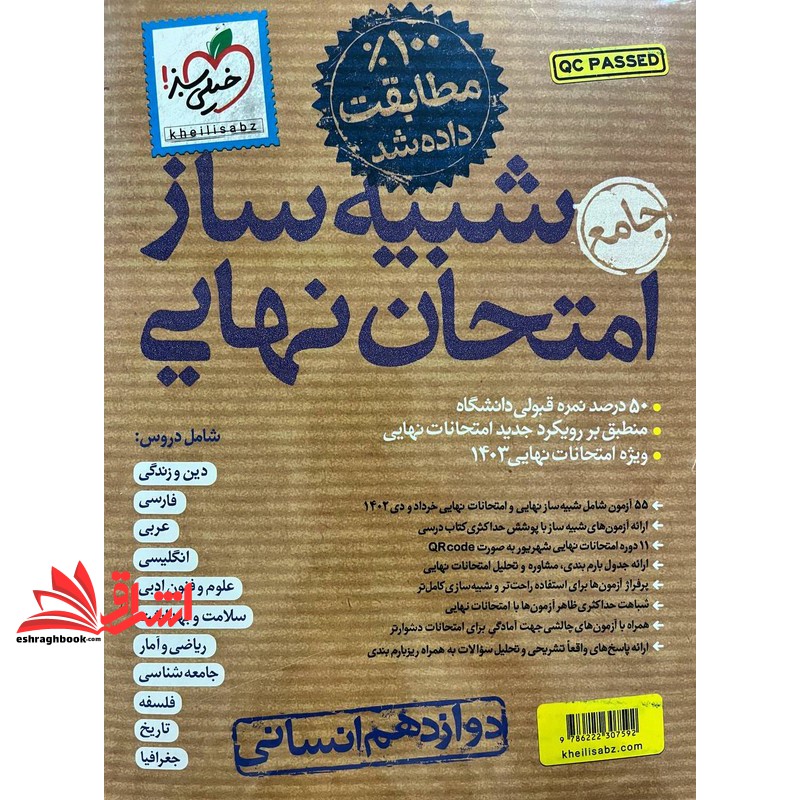 کتاب شبیه ساز امتحان نهایی جامع دوازدهم انسانی ۱۰۰% مطابقت داده شده (دین و زندگی/فارسی/عربی/انگلیسی/علوم و فنون ادبی/سلامت و بهداشت/ریاضی و آمار/جامعه شناسی/فلسفه/تاریخ/جغرافیا)