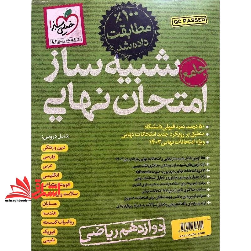 کتاب شبیه ساز امتحان نهایی جامع دوازدهم ریاضی ۱۰۰% مطابقت داده شده۱۴۰۴