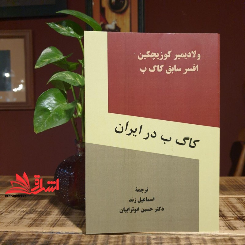 کتاب کا گ ب در ایران