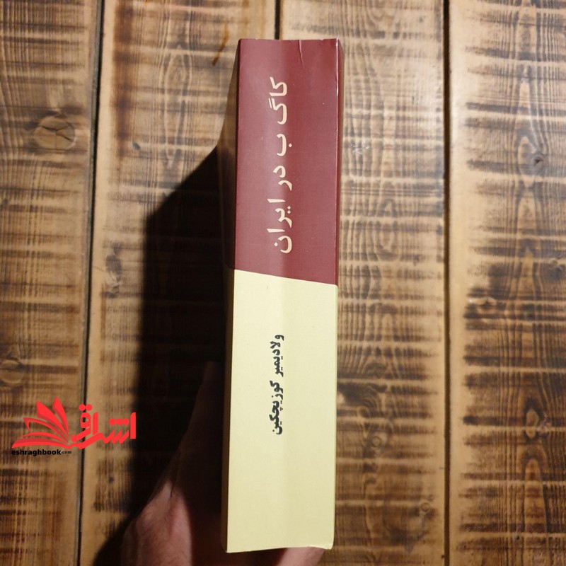 کتاب کا گ ب در ایران