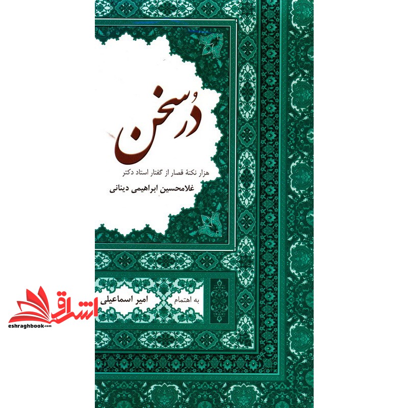 کتاب در سخن هزار نکته قصار از گفتار استاد دکتر غلامحسین ابراهیمی دینانی