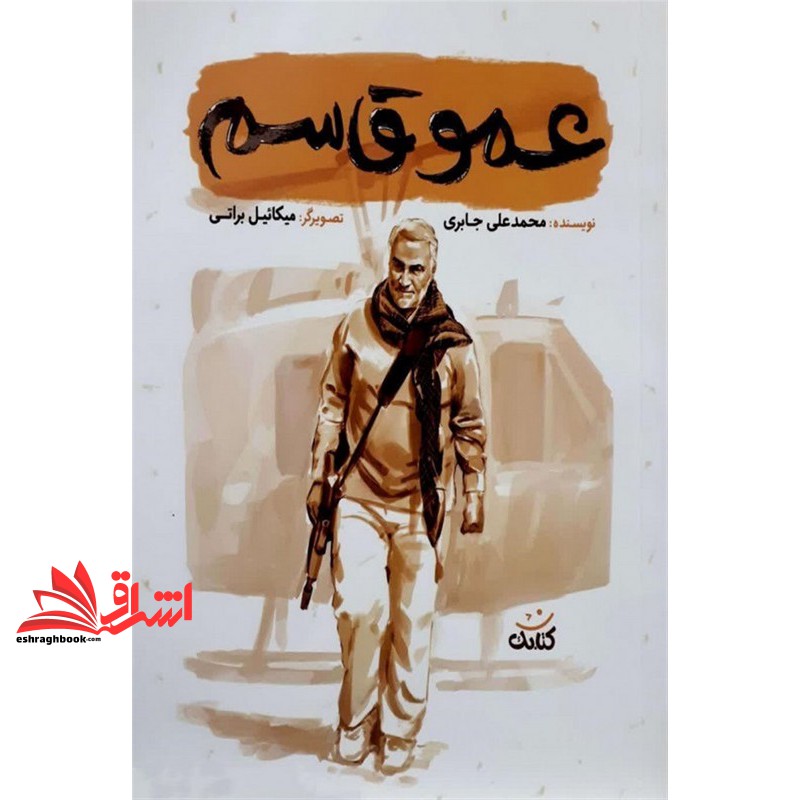 کتاب عمو قاسم