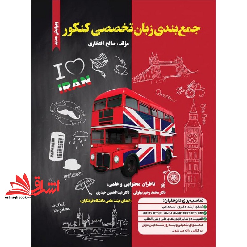 کتاب جمع بندی زبان تخصصی کنکور ویرایش جدید مناسب برای کنکور ارشد/دکتری/استخدامی