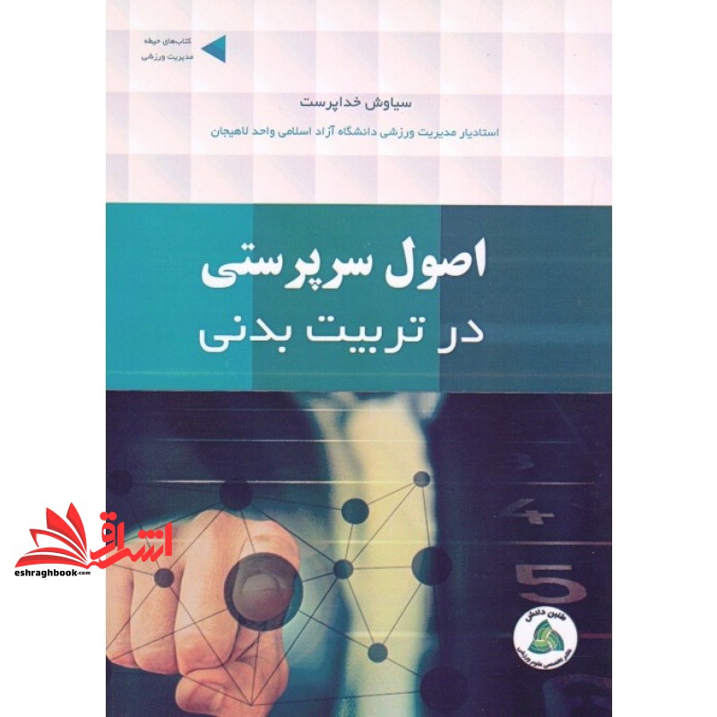 کتاب اصول سرپرستی در تربیت بدنی