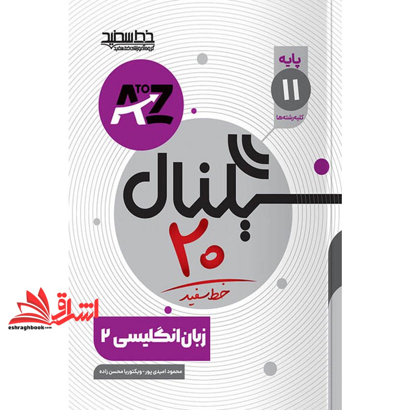 کتاب سیگنال بیست زبان انگلیسی یازدهم