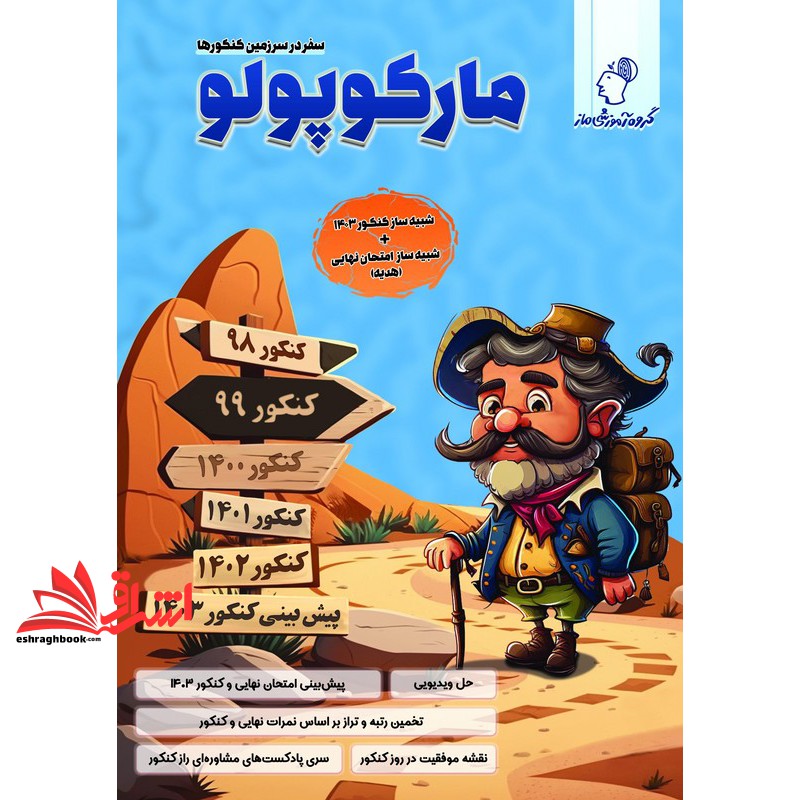 کتاب سفر در سرزمین کنکورها مارکوپولو شبیه ساز کنکور ۱۴۰۳+شبیه ساز امتحان نهایی کنکور ۹۸/۹۹/۱۴۰۰/۱۴۰۱/۱۴۰۲/۱۴۰۳ (تجربی)