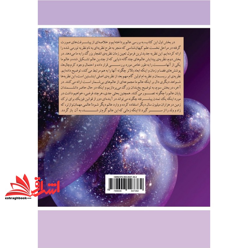 کتاب جهان های موازی سفری به آفرینش ابعاد بالاتر و آینده کیهان