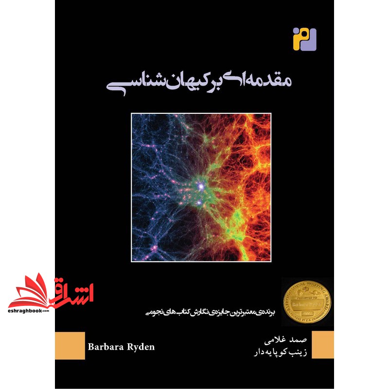 کتاب مقدمه ای بر کیهان شناسی