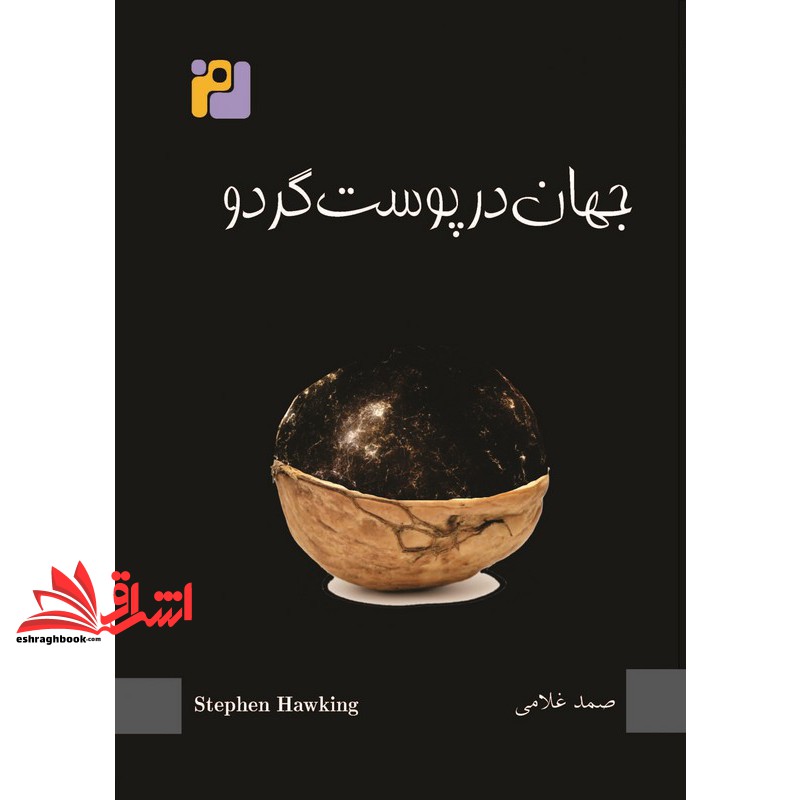 کتاب جهان در پوست گردو