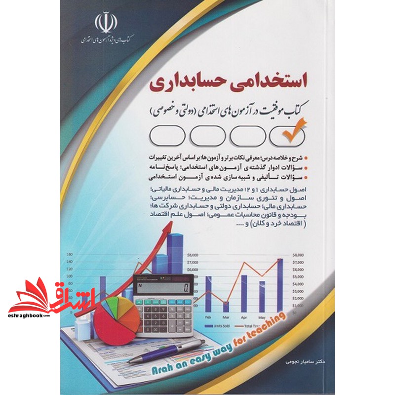 کتاب استخدامی حسابداری (اصول حسابداری ۱و۲/مدیریت مالی و حسابداری مالیاتی/اصول و تئوری سازمان و مدیریت/حسابرسی/حسابداری مالی/حسابداری دولتی و حسابداری شرکت ها/بودجه و قانون محاسبات عمومی/اصول علم اقتصا