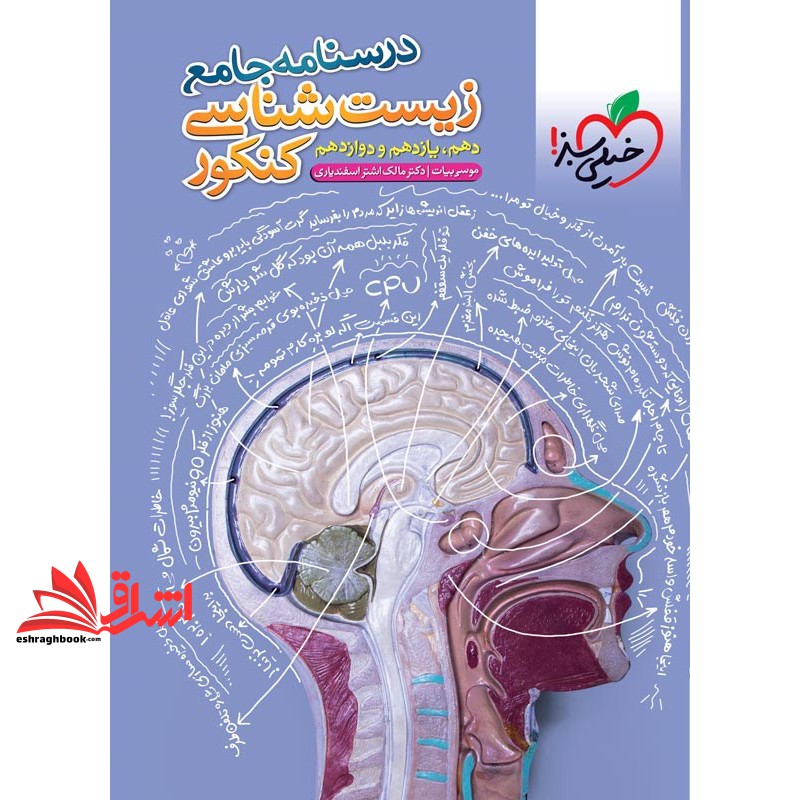 کتاب درسنامه جامع زیست شناسی کنکور دهم یازدهم دوازدهم