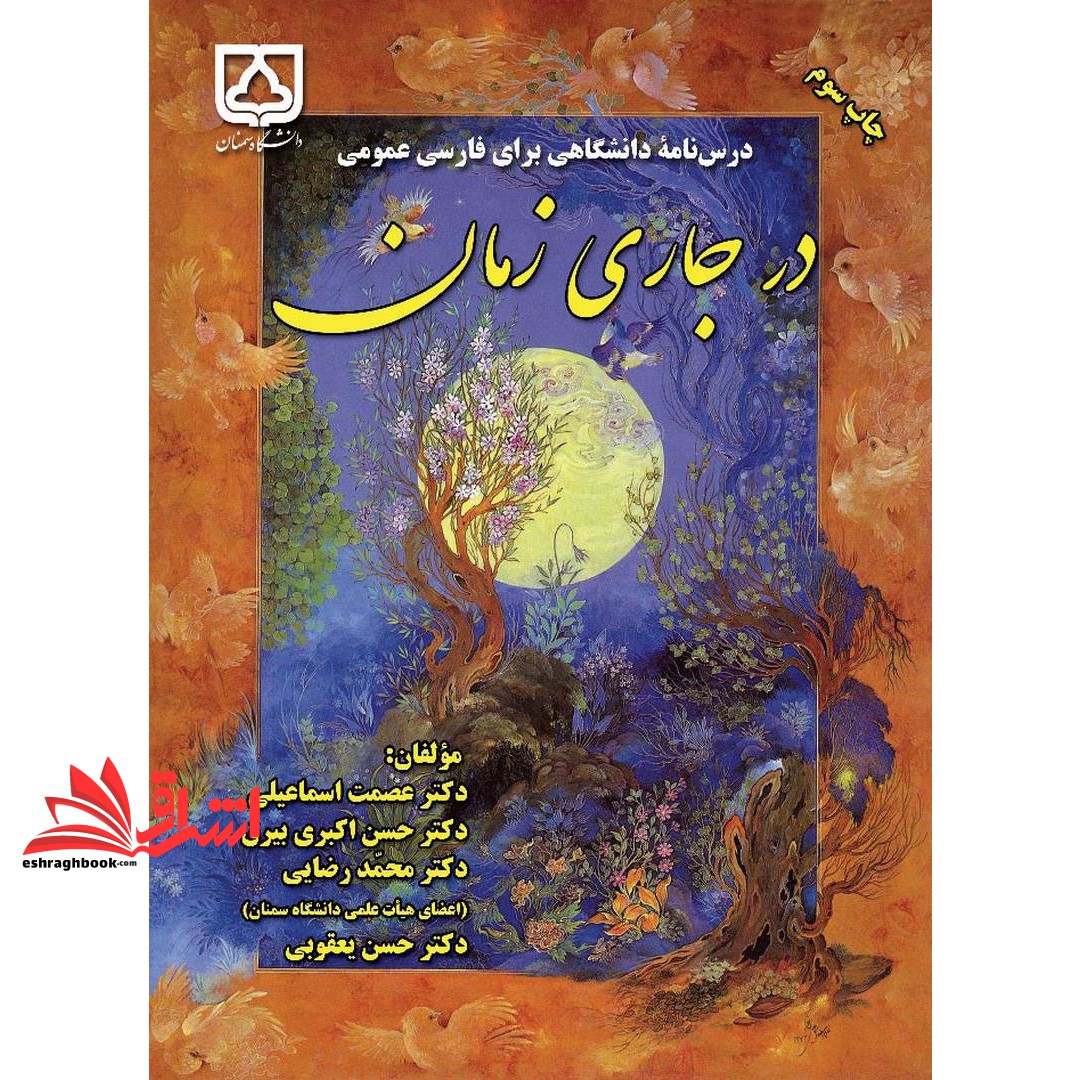 کتاب در جاری زمان درس نامه دانشگاهی فارسی عمومی ویرایش دوم****در حد نو****