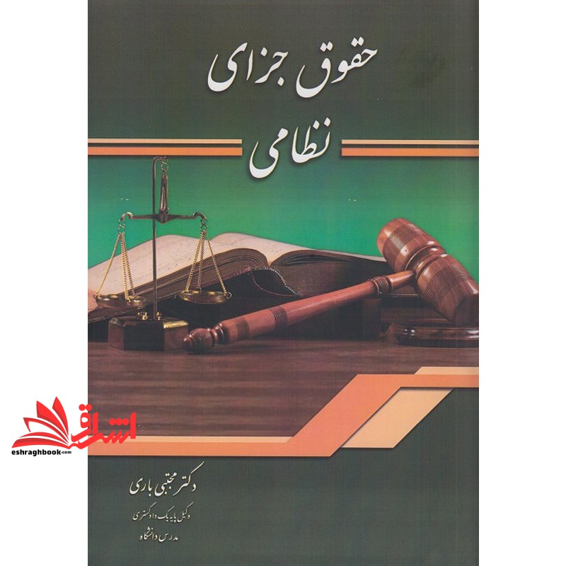 کتاب حقوق جزای نظامی