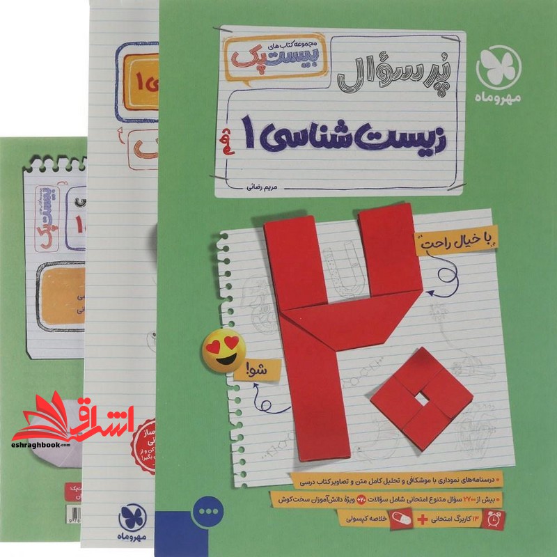 بیست پک پرسوال زیست شناسی ۱ دهم