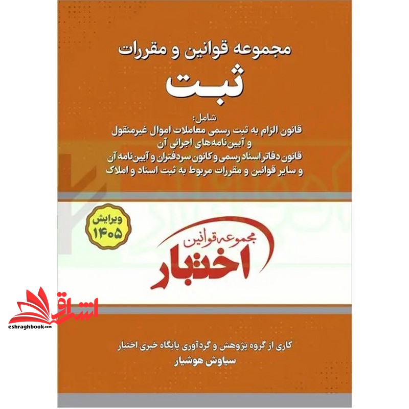 مجموعه قوانین و مقررات ثبت ویرایش ۱۴۰۵ *سیمی*