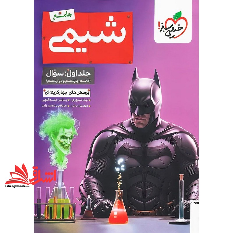 کتاب تست پرسش های چهار گزینه ای شیمی بتمن جامع جلد اول:سوال (دهم،یازدهم،دوازدهم)