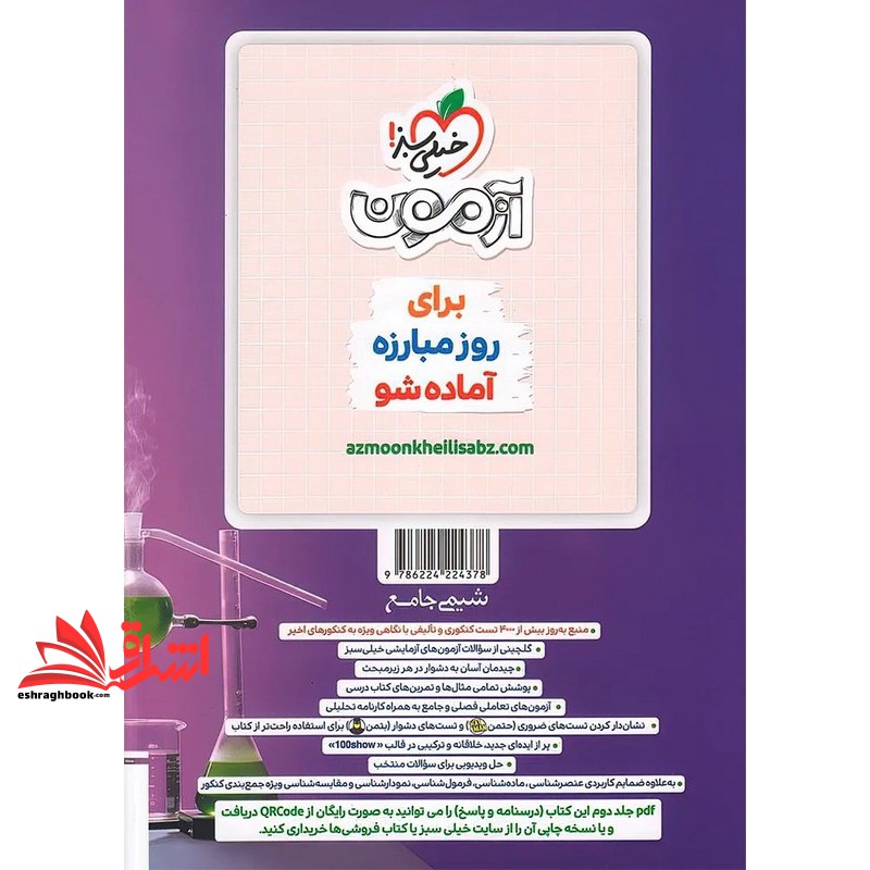 کتاب تست پرسش های چهار گزینه ای شیمی بتمن جامع جلد اول:سوال (دهم،یازدهم،دوازدهم)