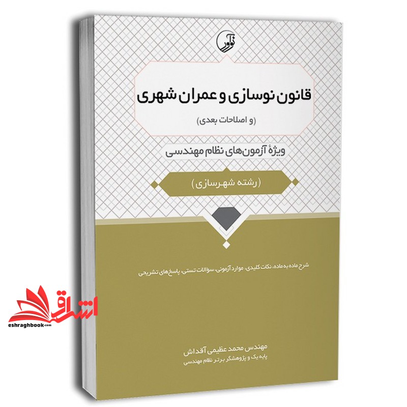 کتاب قانون نوسازی و عمران شهری (و اصلاحات بعدی) ویژه آزمون نظام مهندسی رشته شهرسازی