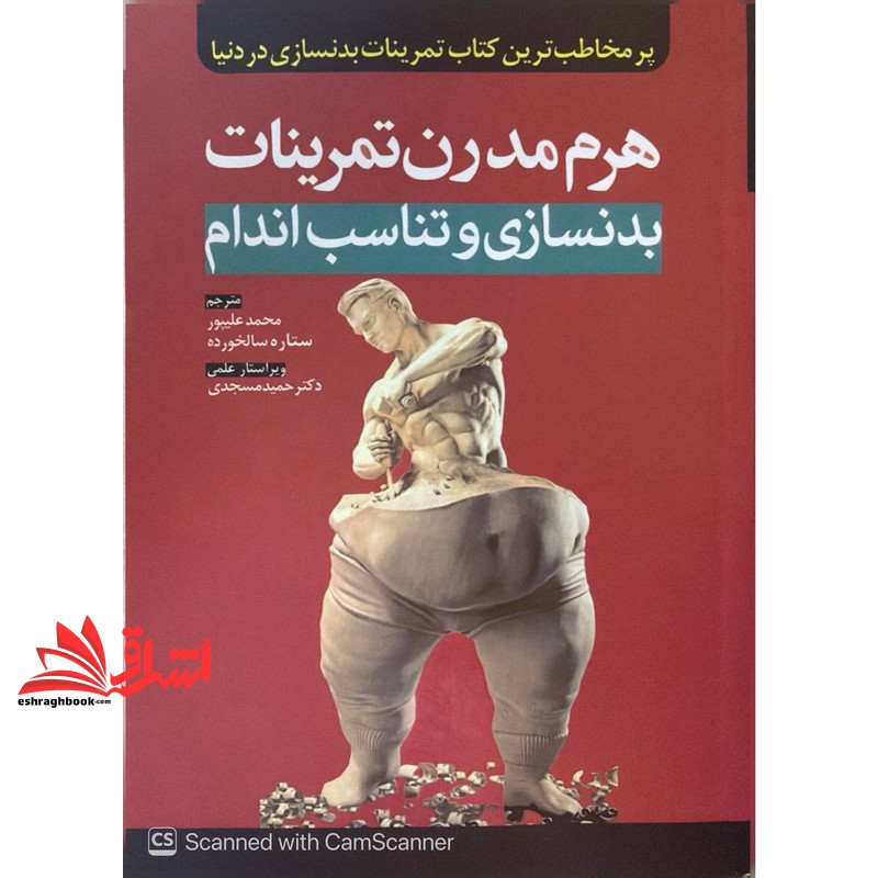 کتاب هرم مدرن تمرینات بدنسازی و تناسب اندام