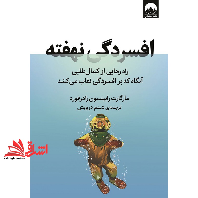 کتاب افسردگی نهفته . راه رهایی از کمال طلبی آنگاه که بر افسردگی نقاب می کشد