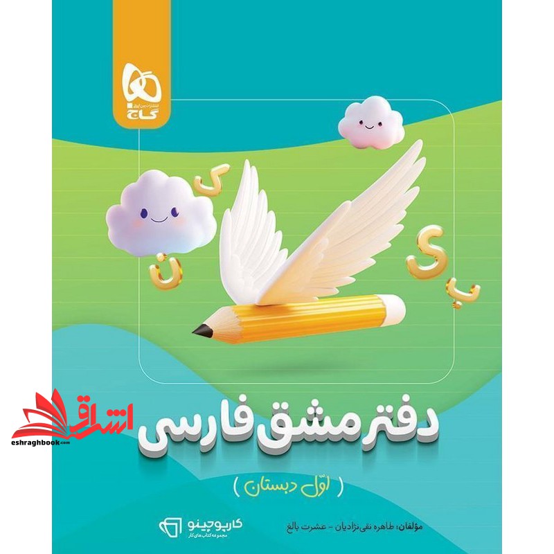 دفتر مشق فارسی اول دبستان کارپوچینو