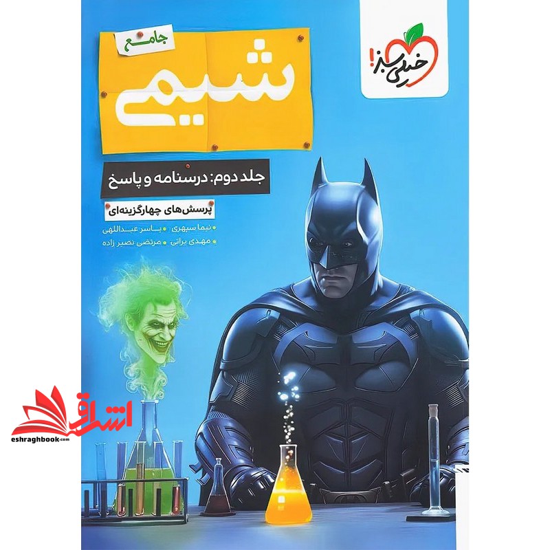تست پرسش های چهار گزینه ای بتمن شیمی جامع جلد دوم:درسنامه+پاسخ (دهم،یازدهم،دوازدهم)