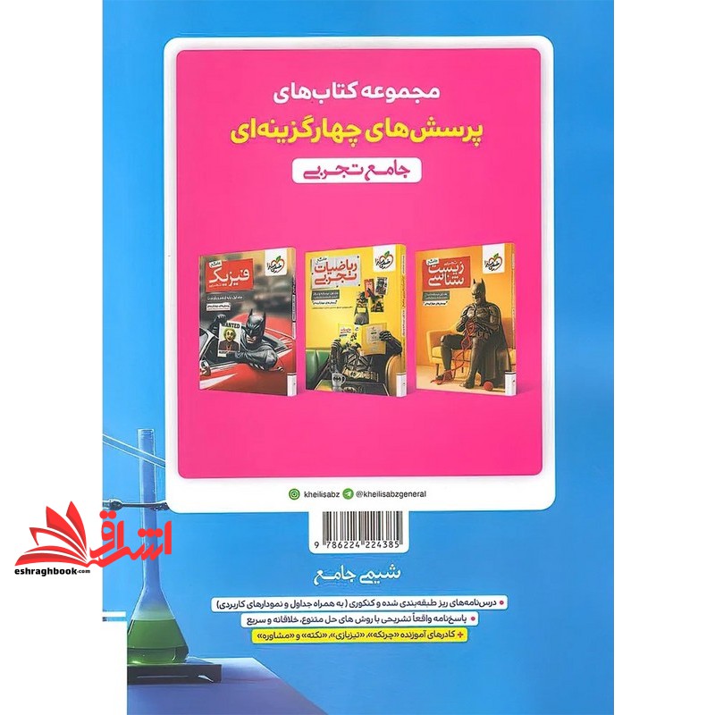 تست پرسش های چهار گزینه ای بتمن شیمی جامع جلد دوم:درسنامه+پاسخ (دهم،یازدهم،دوازدهم)