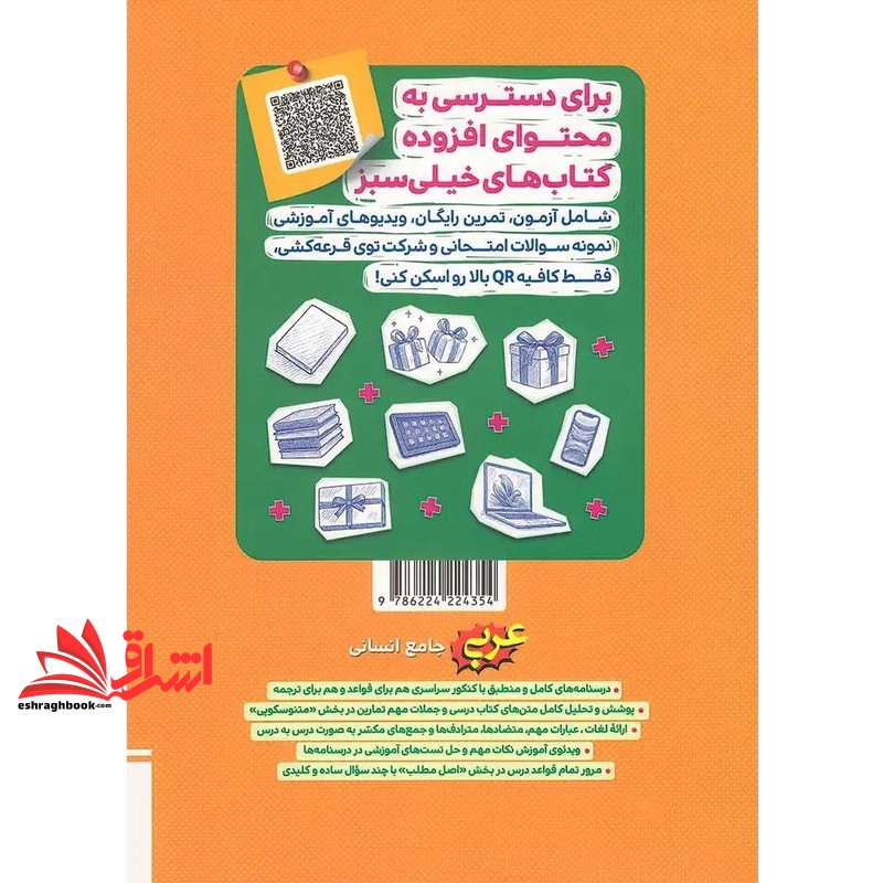 تست پرسش های چهار گزینه ای عربی جامع انسانی جلد دوم:درسنامه (دهم،یازدهم،دوازدهم)