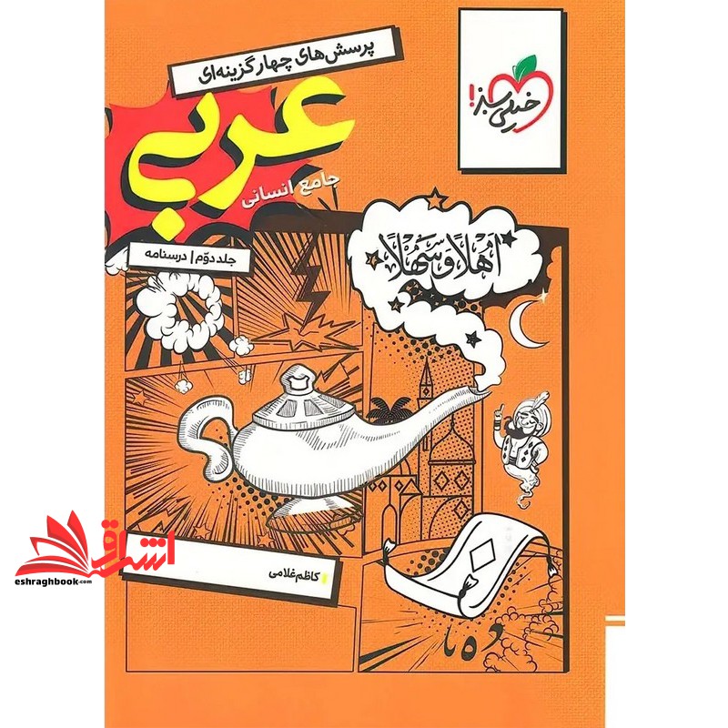 تست پرسش های چهار گزینه ای عربی جامع انسانی جلد دوم:درسنامه (دهم،یازدهم،دوازدهم)