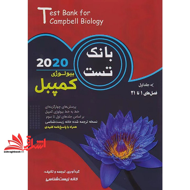 بانک تست بیولوژی کمپبل جلد اول (زیست شناسی)