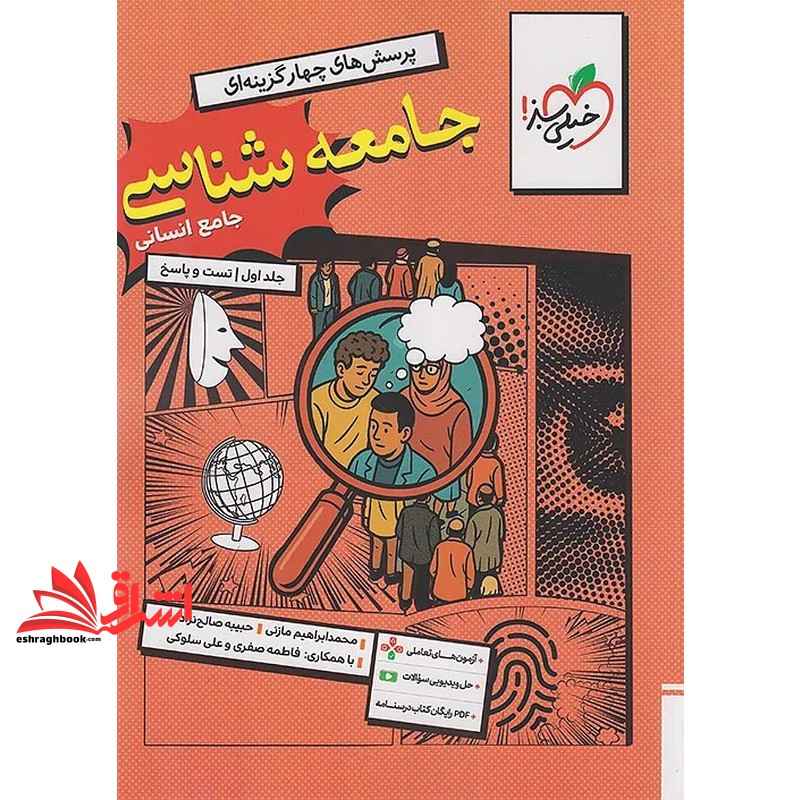 تست پرسش های چهار گزینه ای جامعه شناسی جامع انسانی جلد اول: تست و پاسخ+ضمیمه