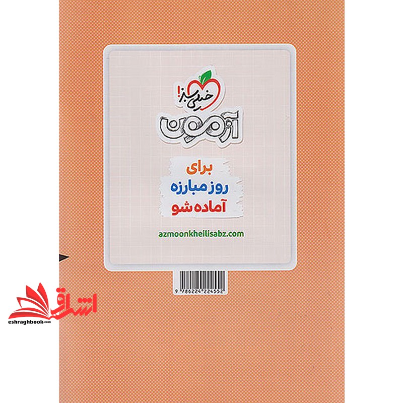 تست پرسش های چهار گزینه ای جامعه شناسی جامع انسانی جلد اول: تست و پاسخ+ضمیمه