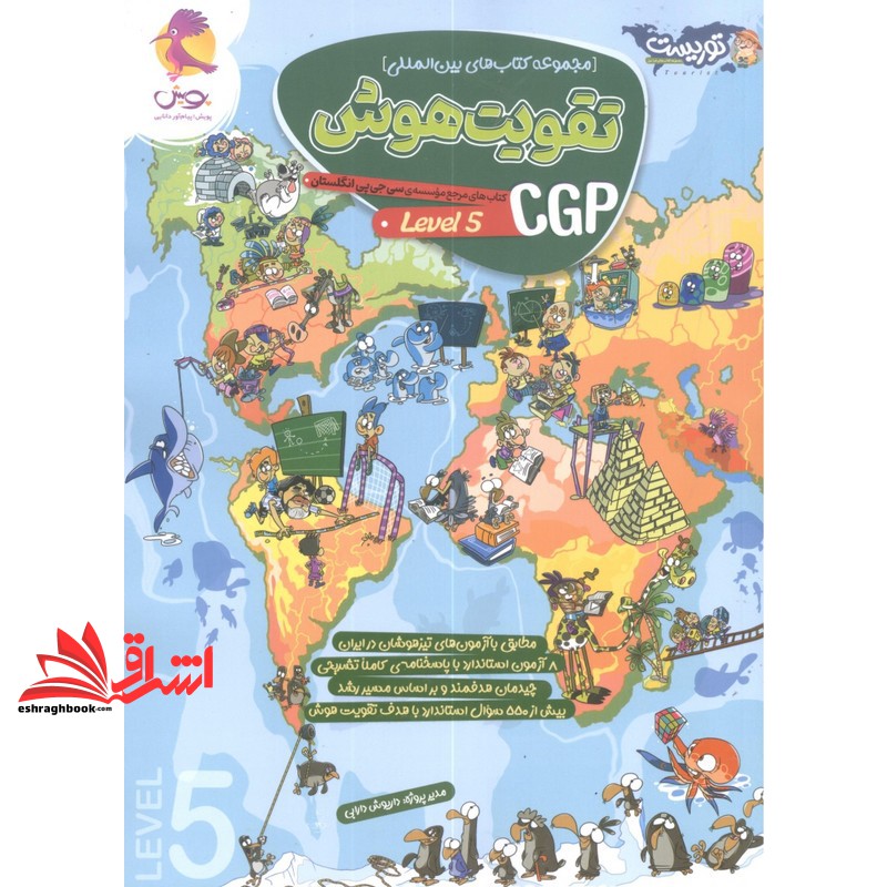توریست تقویت هوش CGP (level ۵)