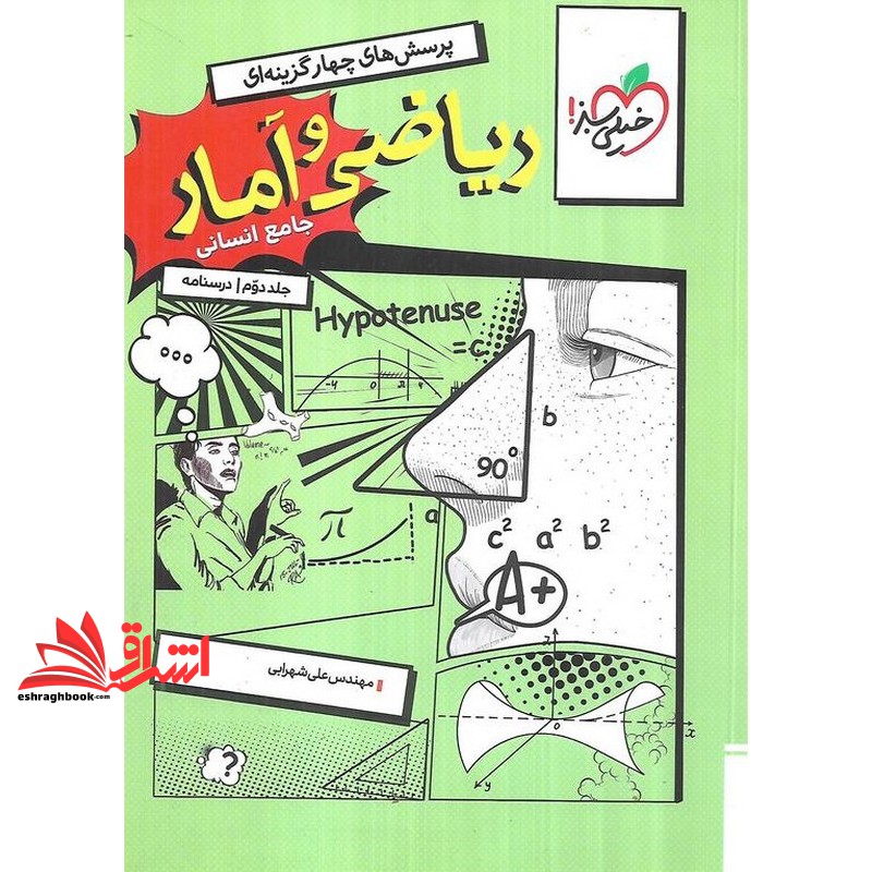 تست پرسش های چهارگزینه ای ریاضی و آمار جامع انسانی جلد دوم درسنامه