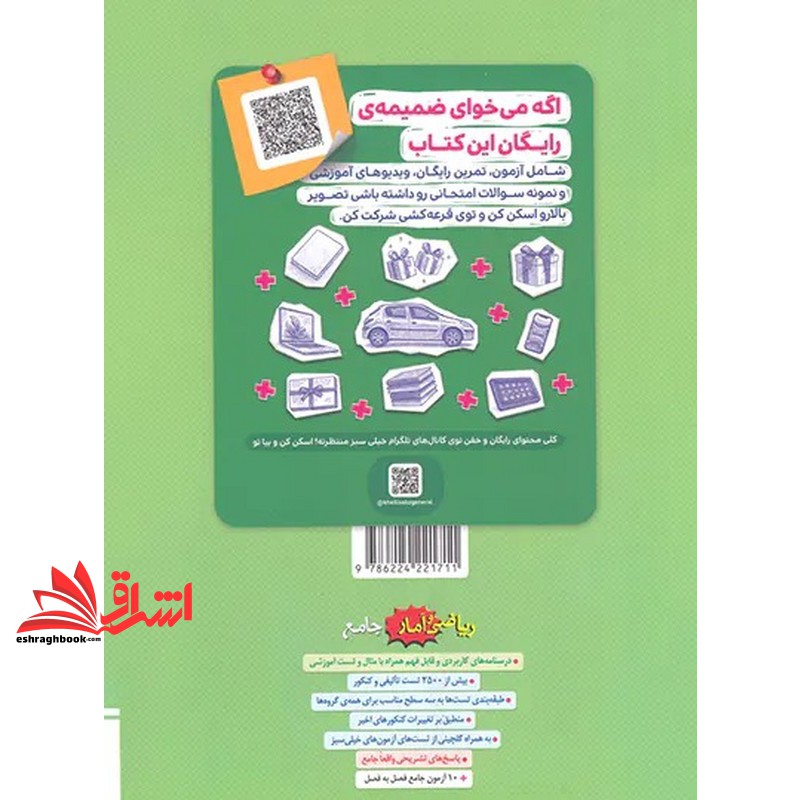 تست پرسش های چهارگزینه ای ریاضی و آمار جامع انسانی جلد دوم درسنامه