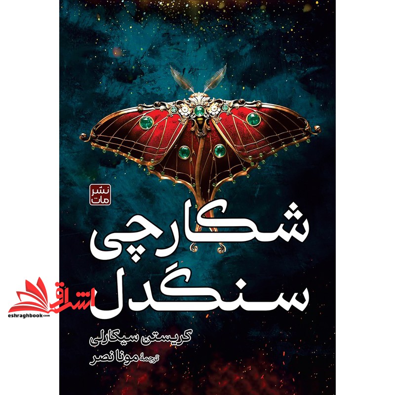 کتاب شکارچی سنگدل