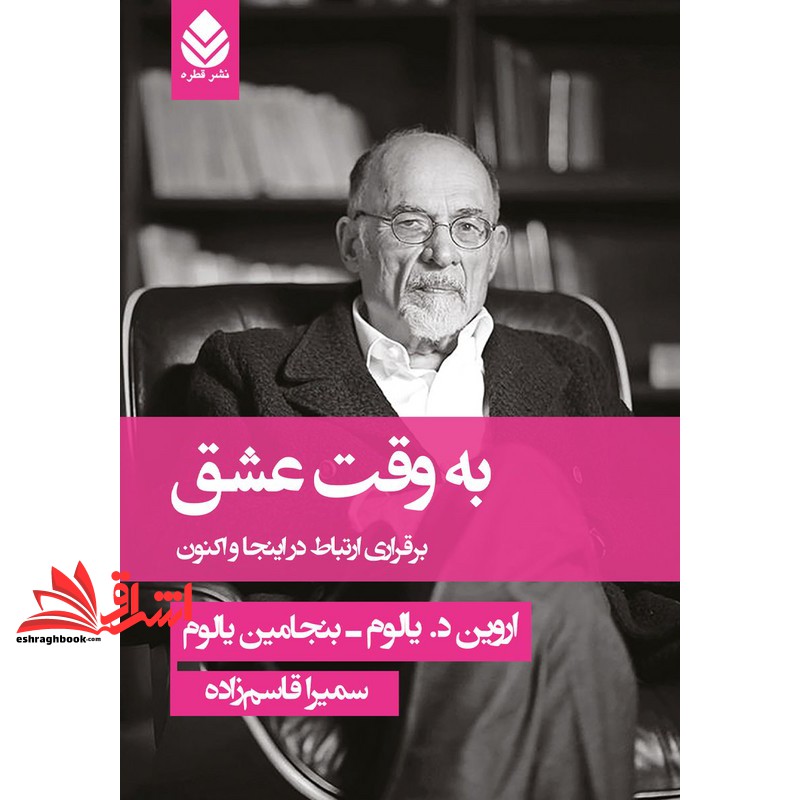 کتاب به وقت عشق برقراری ارتباط در اینجا و اکنون