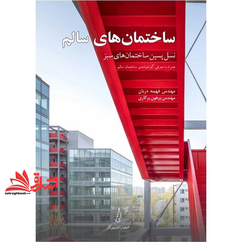 کتاب ساختمان های سالم . نسل پسین ساختمان های سبز همراه با معرفی گواهینامه ی ساختمان سالم ویراست اول