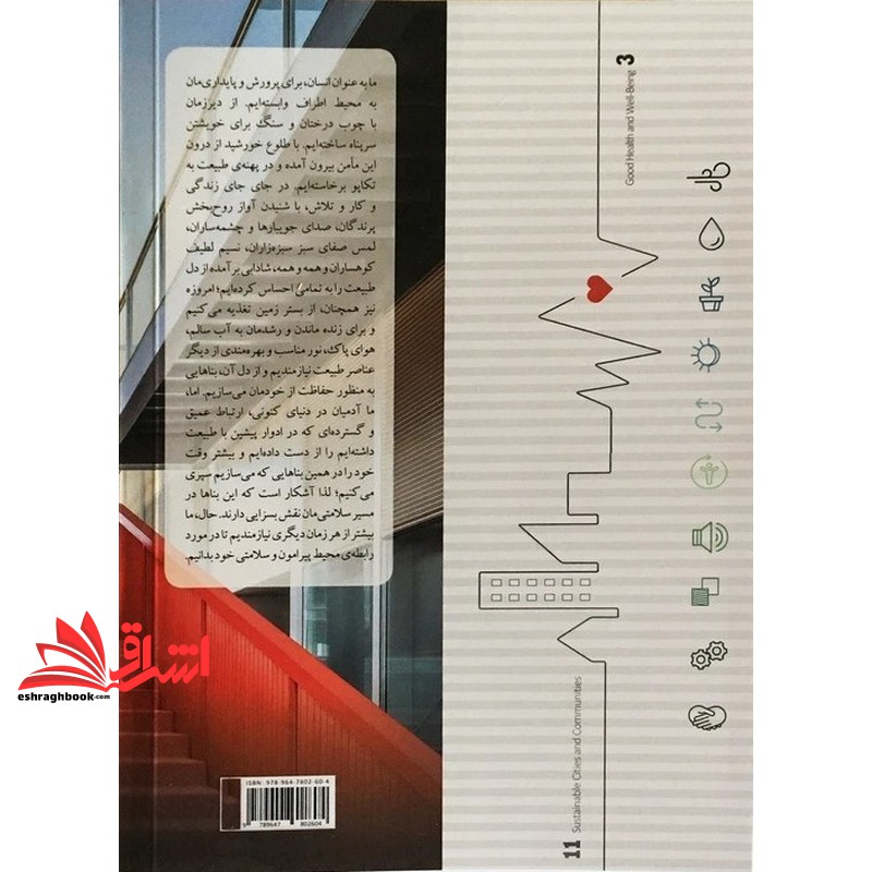 کتاب ساختمان های سالم . نسل پسین ساختمان های سبز همراه با معرفی گواهینامه ی ساختمان سالم ویراست اول