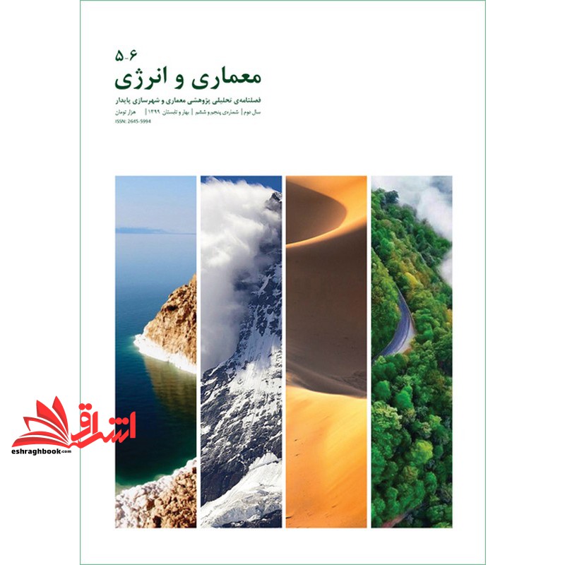 کتاب مجله معماری و انرژی ۶-۵ فصلنامه تحلیلی پژوهشی معماری و شهرسازی پایدار سال دوم شماره ی پنجم و ششم بهار و تابستان ۱۳۹۹ ISSN:۲۶۵۴-۵۹۹۴