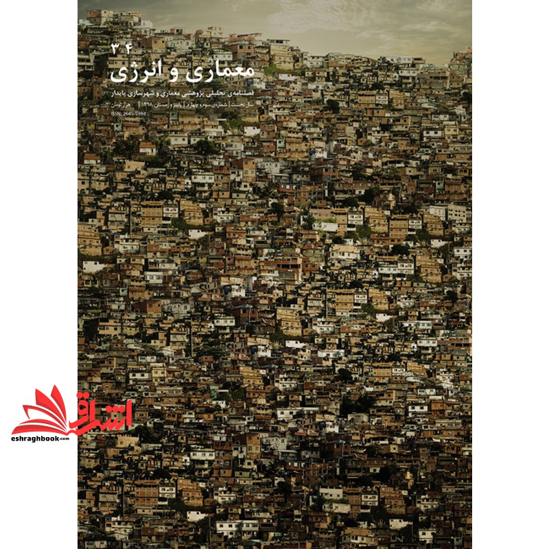 کتاب مجله معماری و انرژی ۴-۳ فصلنامه تحلیلی پژوهشی معماری و شهرسازی پایدار سال نخست شماره ی سوم و چهارم پاییز و زمستان  ۱۳۹۸ ISSN:۲۶۴۵-۵۹۹۴